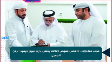 عودة مفاجئة.. «أفضل مقيّض 2025» يحتفي بإرث عريق ويعيد الزمن الجميل